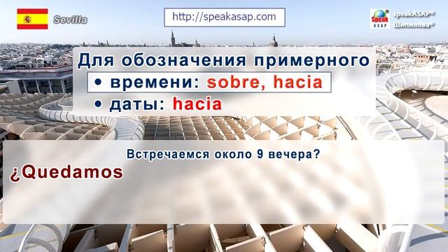 Испанский язык Урок 23/29. Испанские предлоги времени Sobre Hacia. Испанская грамматика. Шипилова.