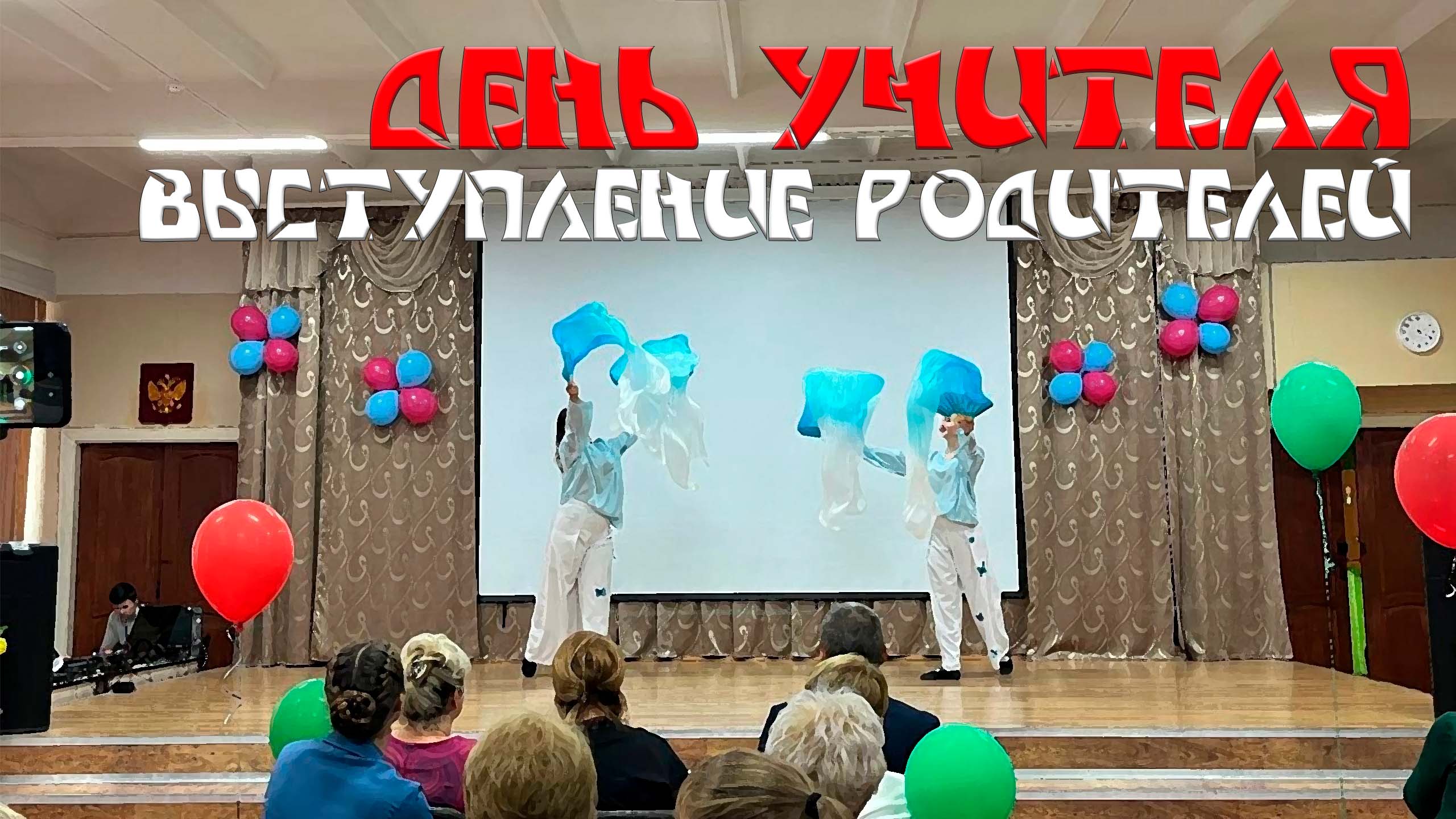 День Учителя 2022. Родители