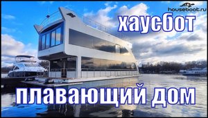 Хаусбот CRUISE 165 // Плавающий дом "Ulysses" от HOUSEBOAT.ru