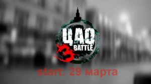 ЦАО BATTLE 3 - Приглашение (Старт 29 марта)