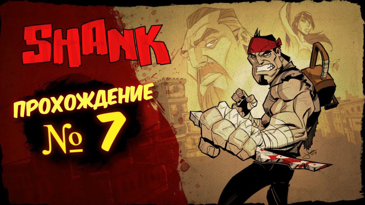 SHANK Прохождение # 7 / Шенк 2d платформер