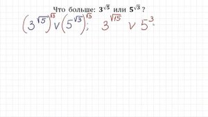 Самый быстрый способ ➜ Что больше: 3^√5 или 5^√3?