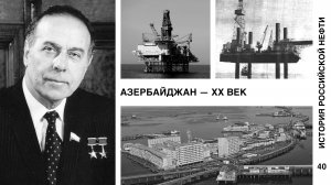 История российской нефти. Азербайджан