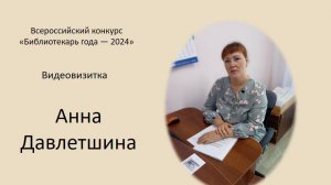 Видеовизитка Анна Давлетшина