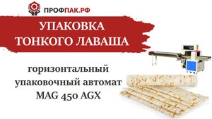 Упаковка тонкого лаваша линией МAG-450 AGX с автоматом для нанесения этикетки ТК-101