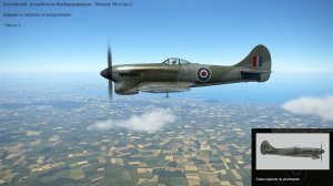 Tempest Mk.V ser.2 Истребитель - бомб. (Англия). Симулятор "IL-2 Sturmovik Great Battles". Часть-1.