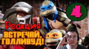 Первый и лучший фильм про черепашек-ниндзя ( Старый Видик ) | Реакция