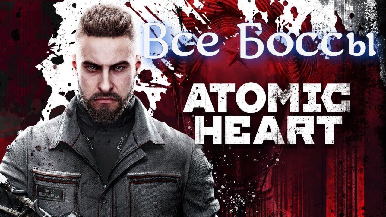 Все Боссы Atomic Heart #атомноесерце #шутер