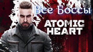 Все Боссы Atomic Heart #атомноесерце #шутер