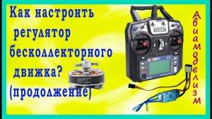 Управление бесколлекторным мотором - настройка