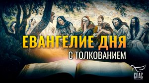 «БОГ ЗНАЕТ СЕРДЦА́ ВАШИ» / ЕВАНГЕЛИЕ ДНЯ