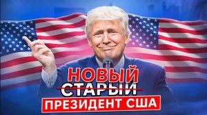 Выборы в США: как возвращение Трампа ИЗМЕНИТ МИР