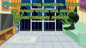 Фокси и Мангл #4