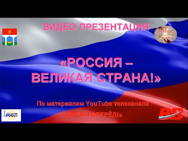 РОССИЯ ВЕЛИКАЯ СТРАНА ДЕНЬ РОССИИ