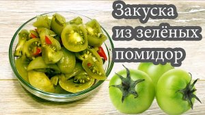 Закуска из зелёных помидор, Green tomato snack