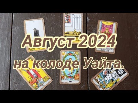 Август 2024! Для вас работает колода Уэйта! Как лучше поступать? #таро #таробесплатно #август2024