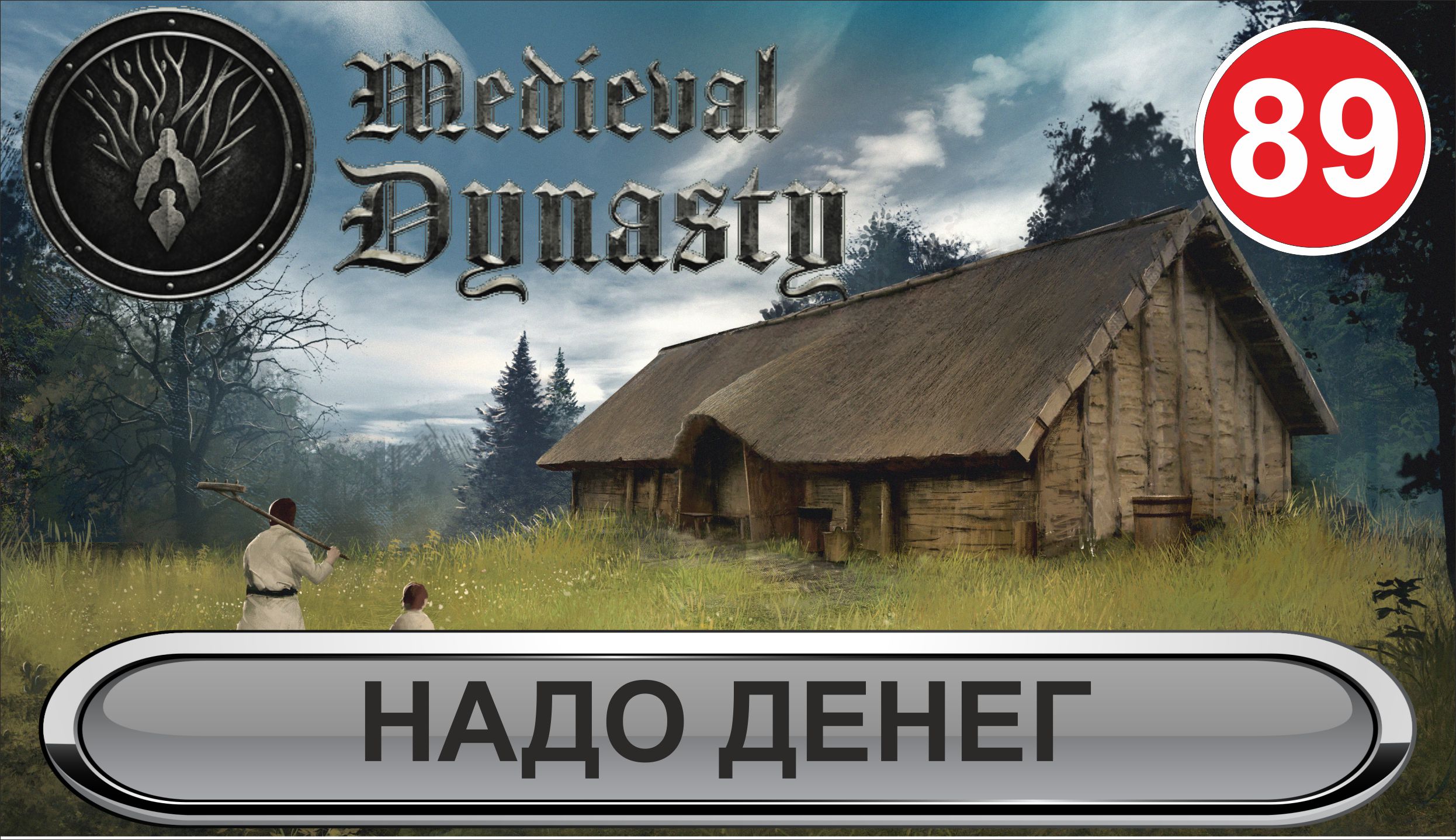 Medieval Dynasty - Надо денег