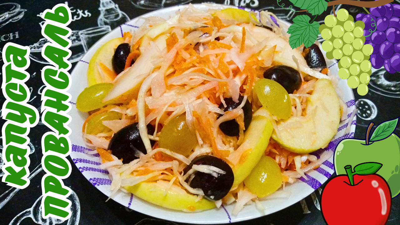 КАПУСТА ПРОВАНСАЛЬ / Маринованная капуста с яблоками и виноградом / Вкусный капустный салат
