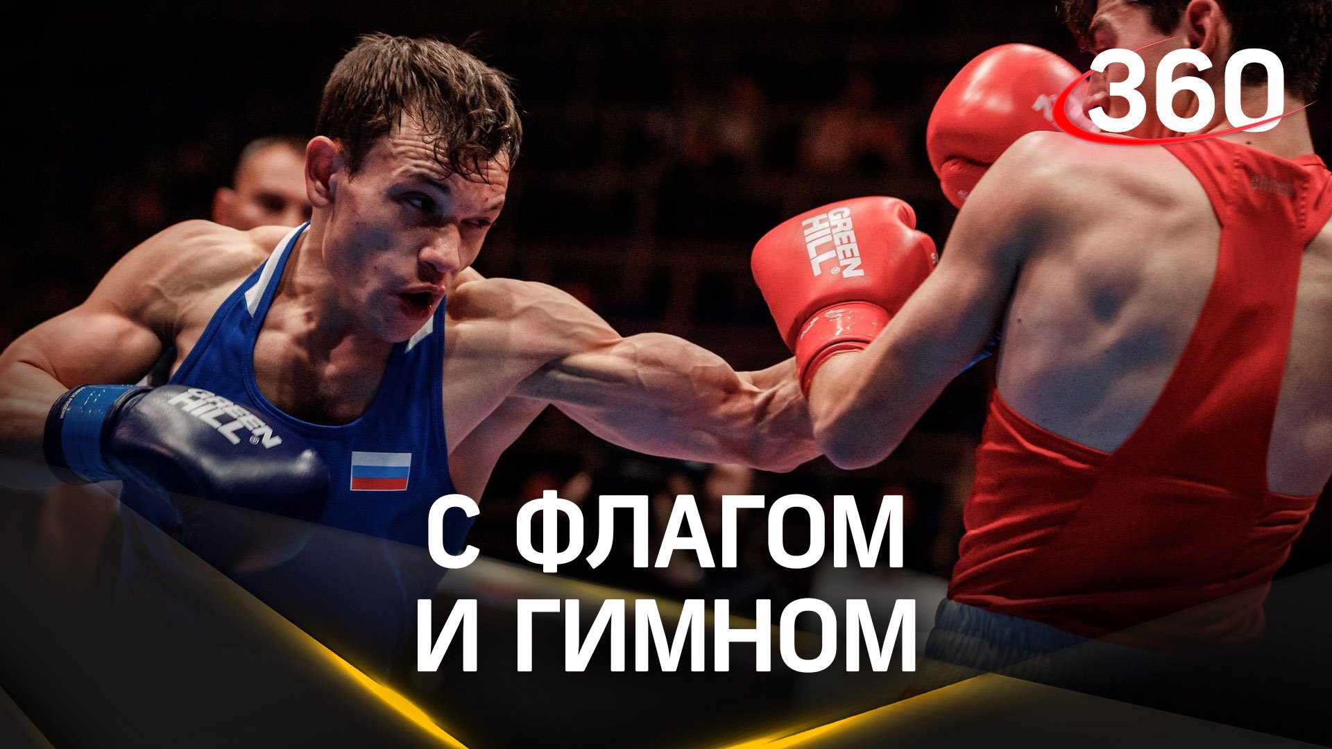 Российские боксеры выступят на Чемпионате Европы под флагом и гимном РФ