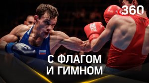 Российские боксеры выступят на Чемпионате Европы под флагом и гимном РФ