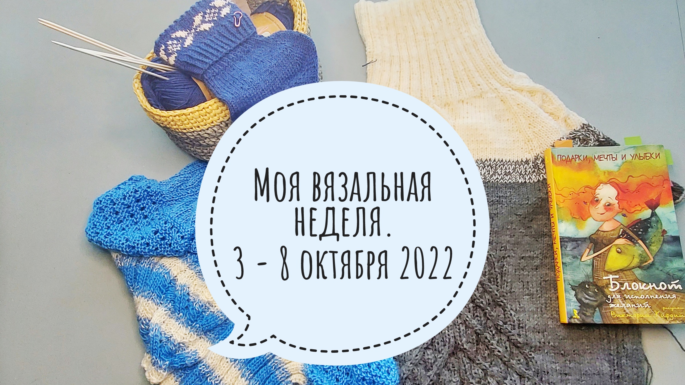Моя вязальная неделя 3 - 8 октября 2022г.