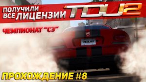 ПЕРЕГОНЯЕМ АВТО ДЛЯ ПЕРЕКУПОВ. ПОЛУЧИЛИ ВСЕ ЛИЦЕНЗИИ. Прохождение Test Drive Unlimited 2 на руле #8