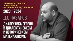 Диалектика Гегеля в диалектическом и историческом материализме. Дмитрий Олегович Назаров. 23.11.2023