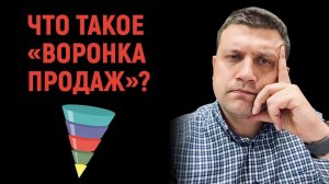 Что такое воронка продаж?