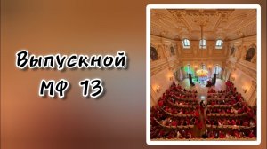 Выпускной МФ. 8 июня 2024 г.