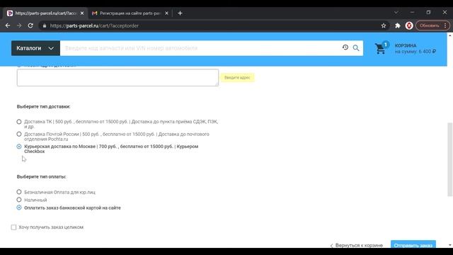 Как оформить заказ в интернет магазине автозапчастей Parts Parcel