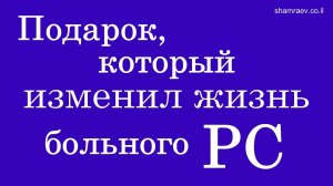 Подарок, который изменил жизнь больного рассеянным склерозом (2022)