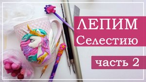 Лепим Селестию, часть 2.