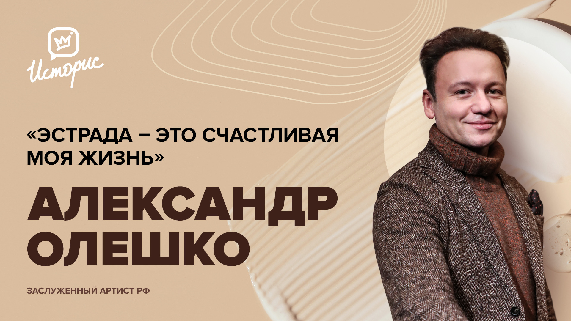 Александр Олешко – о спектакле «Павел Первый», «Хитровке» Шахназарова и любви к уходящей эпохе