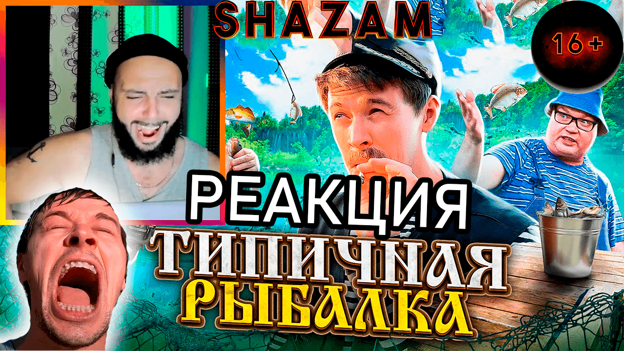 РЕАКЦИЯ ТИПИЧНАЯ РЫБАЛКА ОТ БАТИ #shazam #шазам #батя #типичнаярыбалка #виталийорехов #реакция