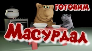 Масурдал - это такое блюдо)