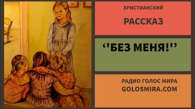 Христианский рассказ ''Без меня!'' - чиатает Светлана Гончарова