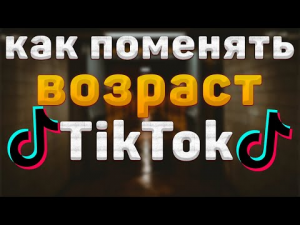 Как ИЗМЕНИТЬ ВОЗРАСТ в Тик Токе _ Как поменять дату рождения в TikTok 2022