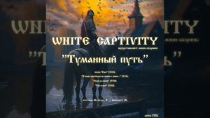 WHITE CAPTIVITY - Как в бою