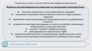 6. Уведомления о вызове в налоговую Инспекцию, Информационные письма