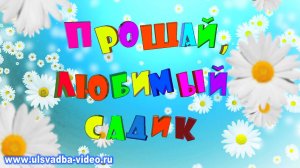 Благодарность педагогам группы "Ромашки" от родителей на выпускном в детском саду