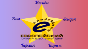 Торговые центры Москвы. ТРЦ "Европейский".