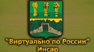 Виртуально по России. 344.  город Инсар