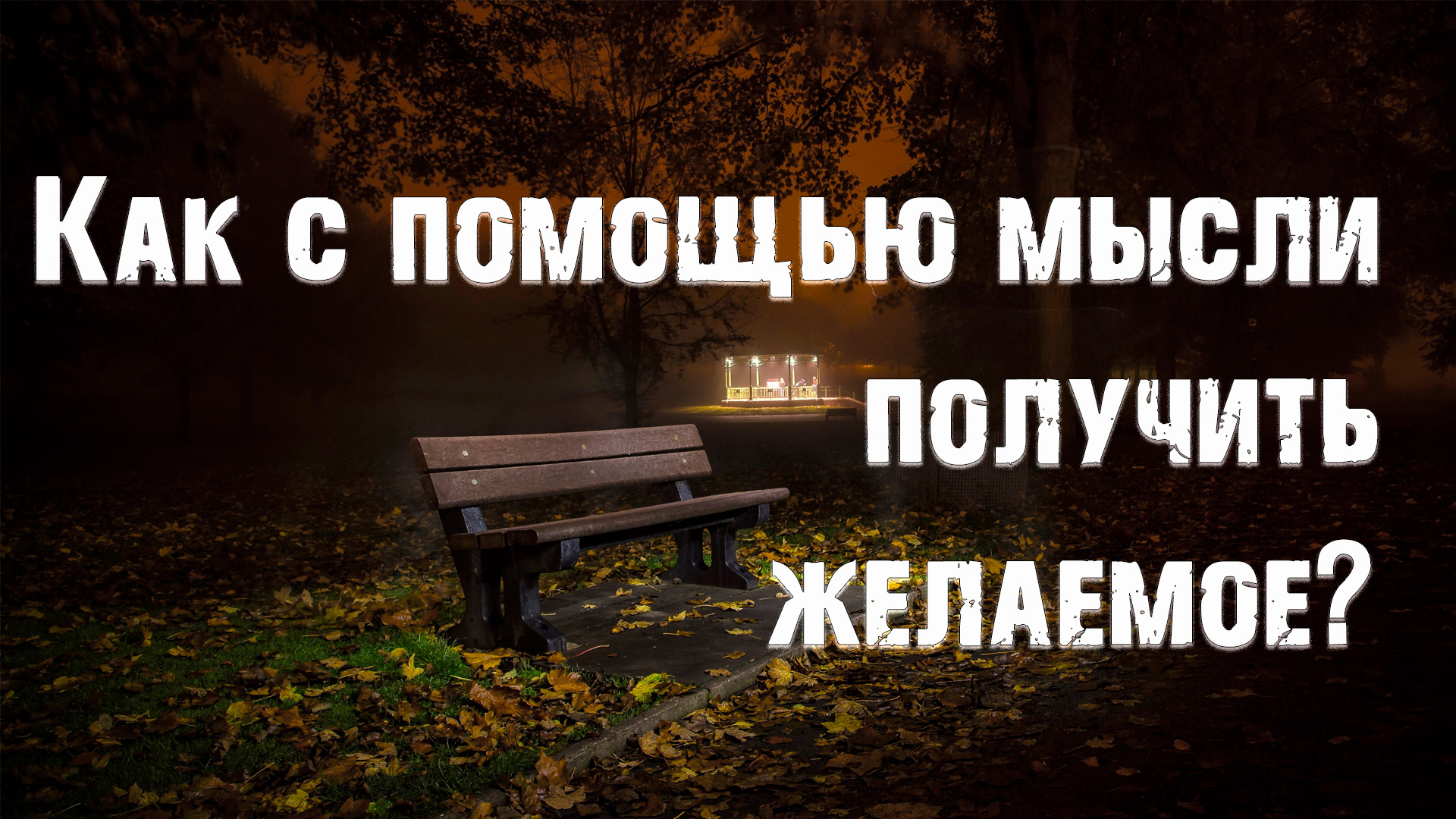Как с помощью мысли получить желаемое?