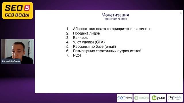 Создание и SEO-продвижение агрегаторов -  Евгений Бабенко - SEO без воды 5  онлайн конференция