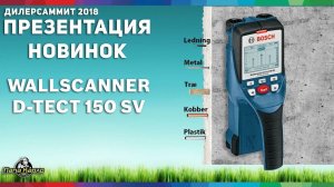 D-tect 150 Professional НЕ РАБОТАЕТ? , новинки Bosch 2018, дилер саммит 2018