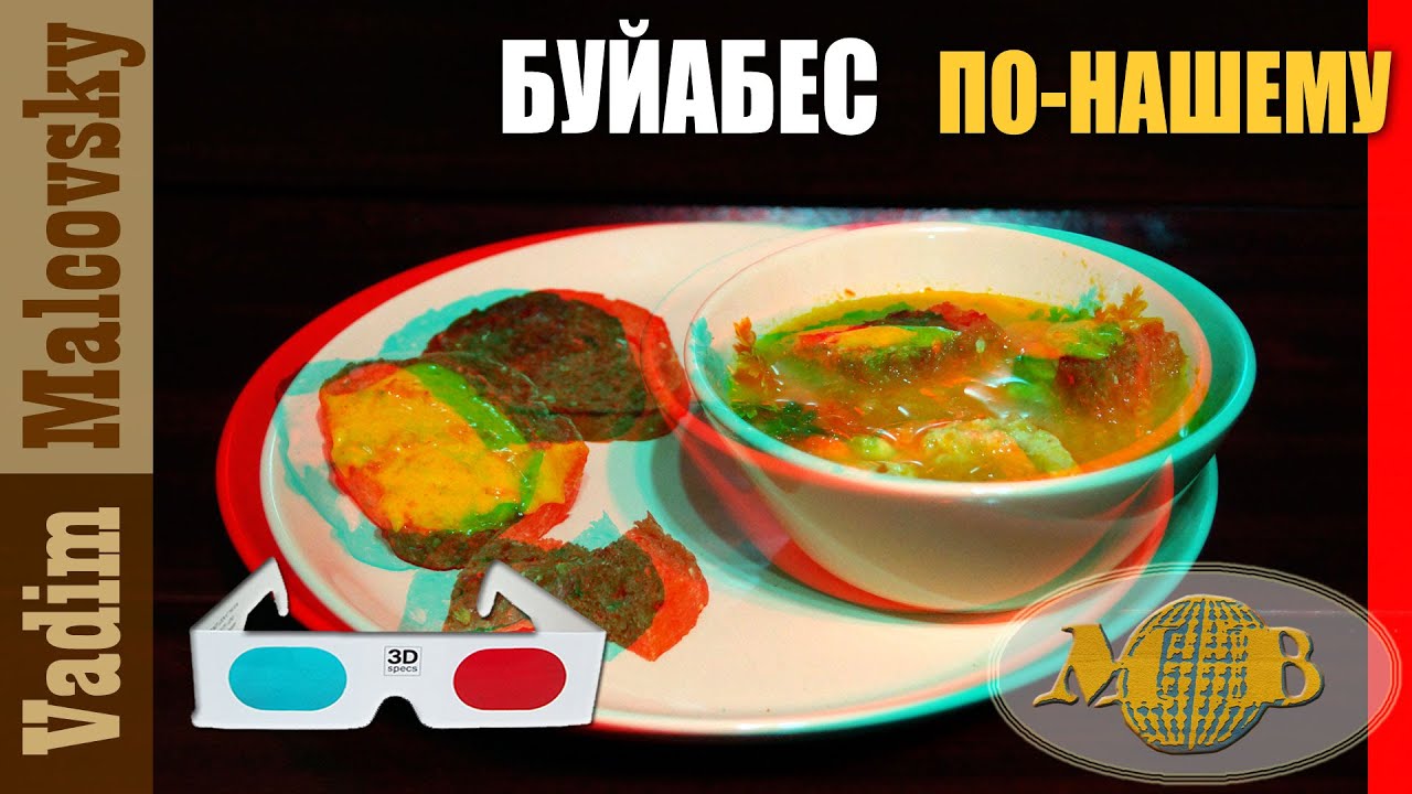 3D stereo red-cyan Рецепт Буйабес (bouillabaisse) или уха по-французски. Мальковский Вадим смотреть онлайн