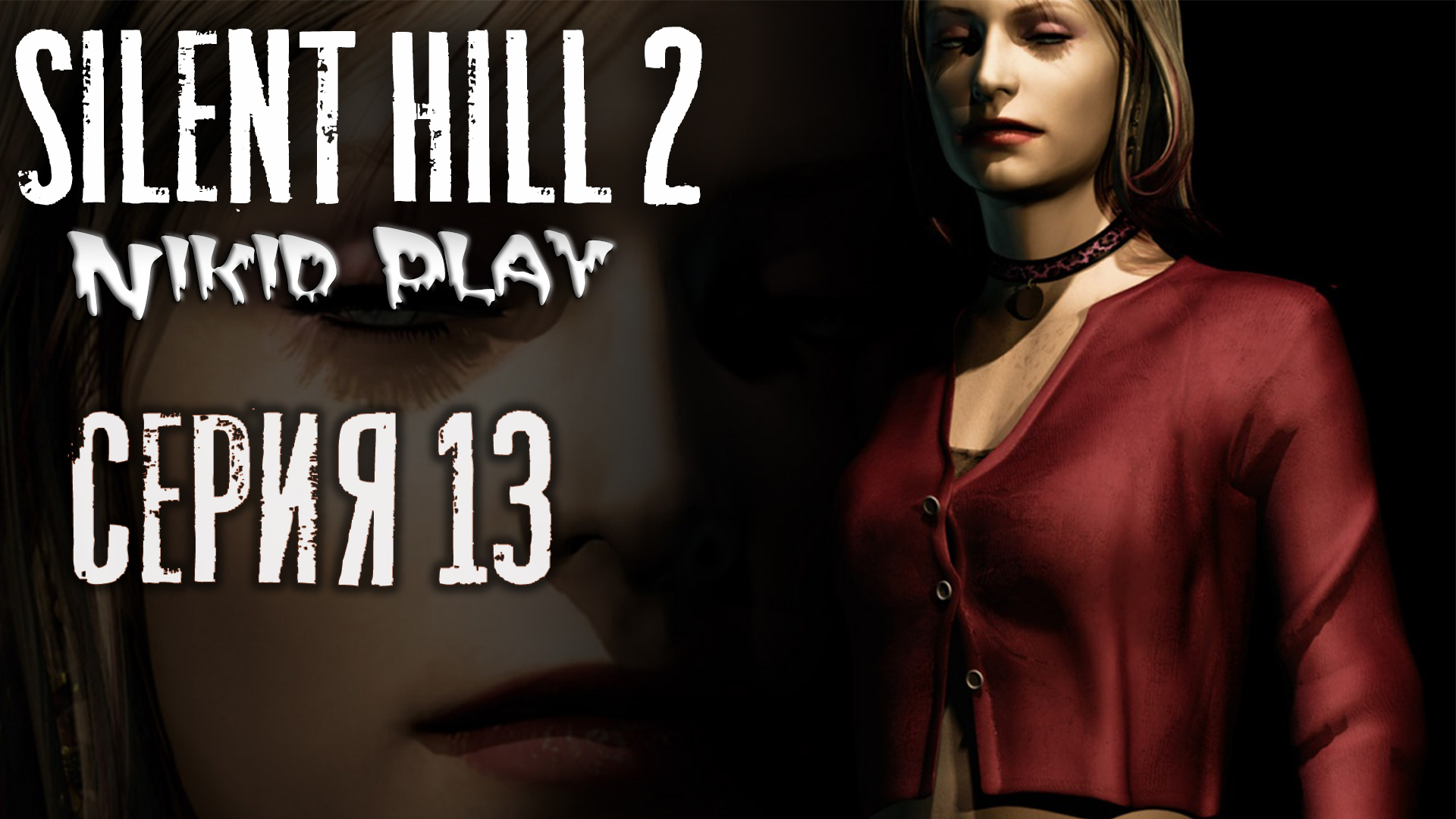 Silent Hill 2 серия 13