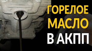 Горелое МАСЛО В АКПП. СРОЧНО МЕНЯТЬ?