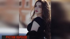 new Хит Рустам Абреков ➠ Моя Любовь к Тебе Чиста ➠2019 Музыка Кавказа MUSIC OF THE CAUCASUS