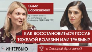 Реабилитация. Как восстановиться после тяжелой болезни или травмы?